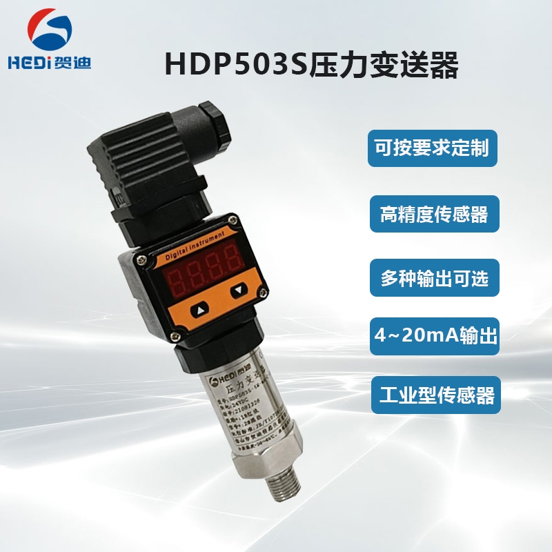 工業(yè)設備通用型壓力變送器HDP503S數(shù)顯型壓力傳感器信號輸出4~20mA 賀迪品牌